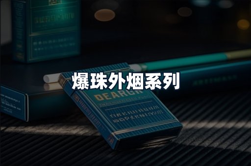 爆珠外烟系列
